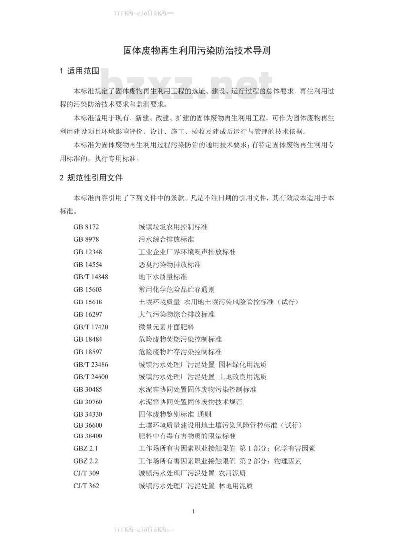 HJ 1091-2020 固体废物再生利用污染防治技术导则