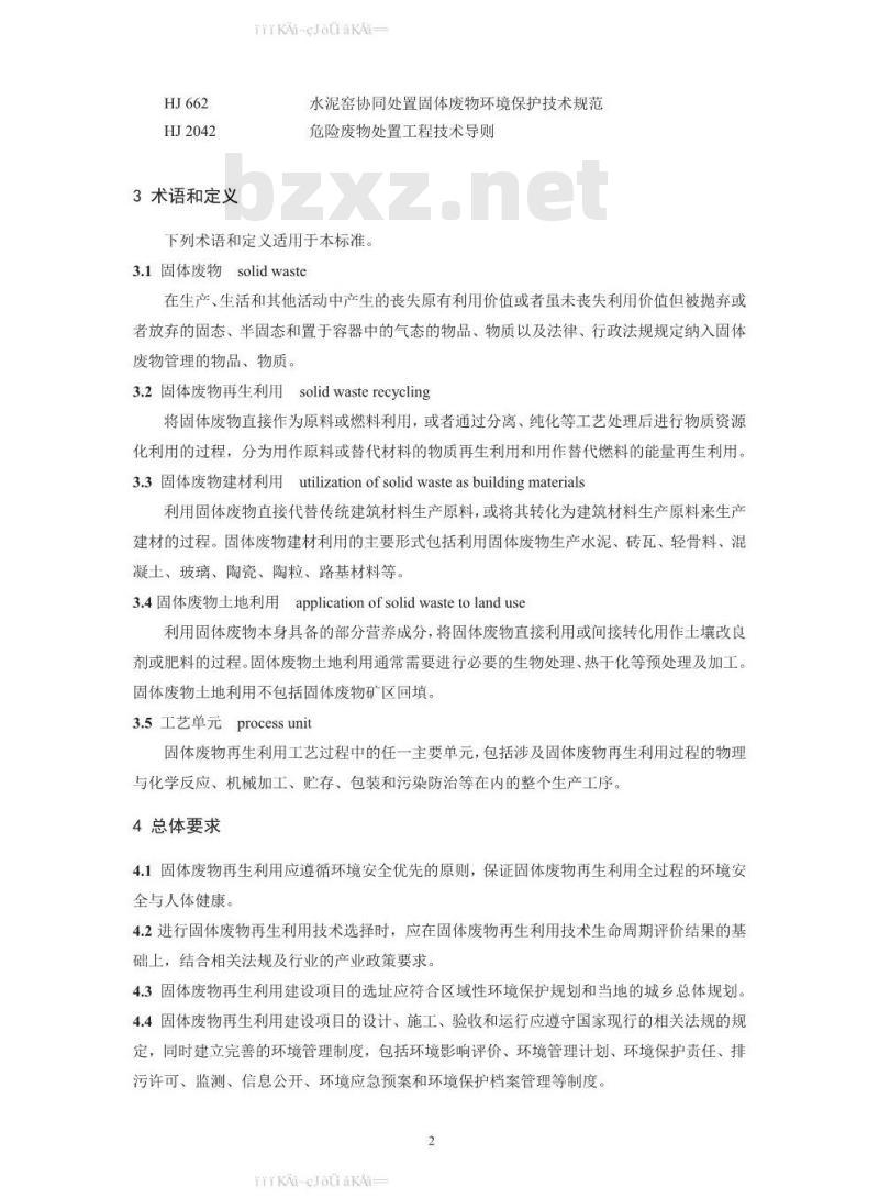HJ 1091-2020 固体废物再生利用污染防治技术导则