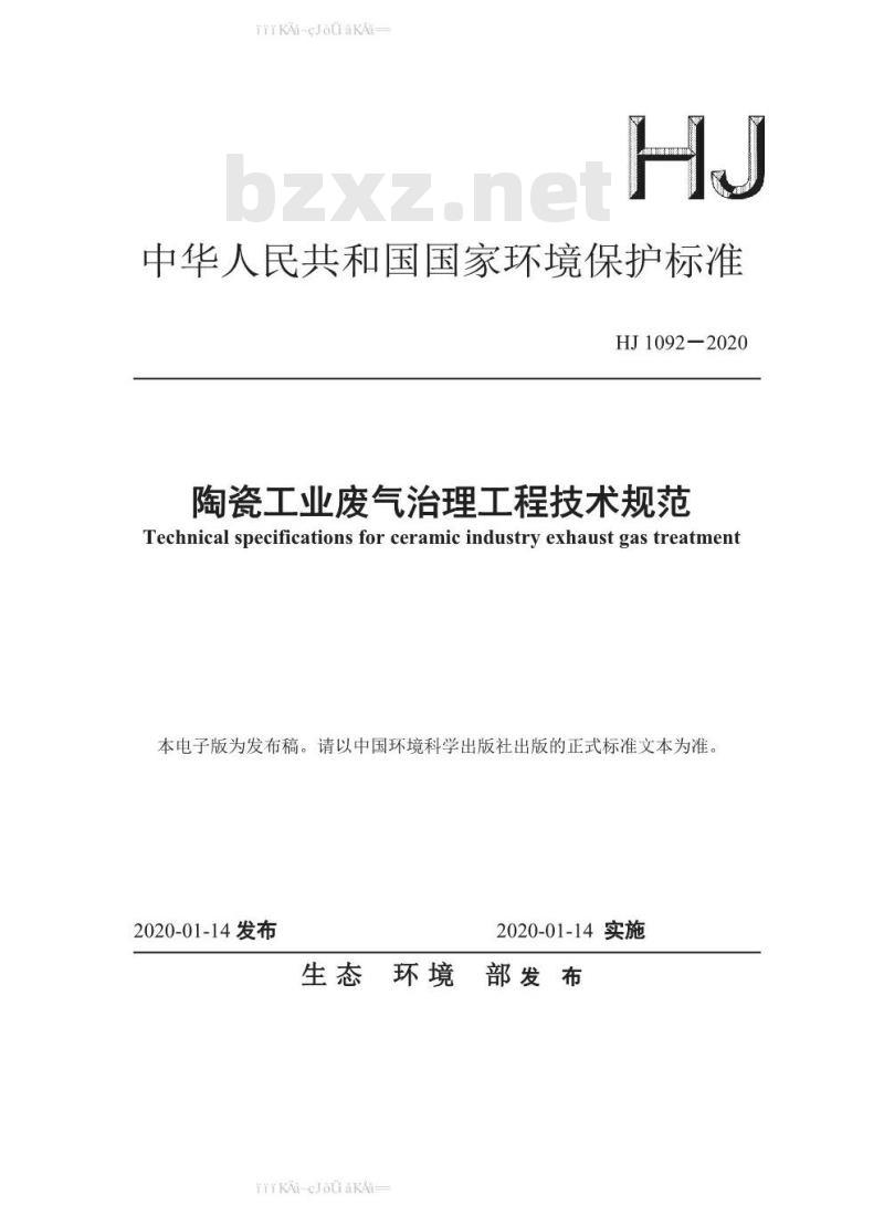HJ 1092-2020 陶瓷工业废气治理工程技术规范