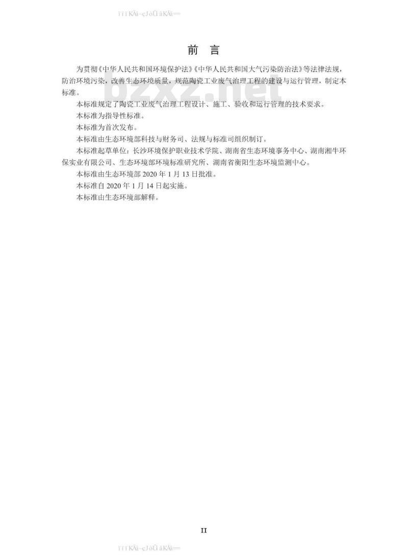 HJ 1092-2020 陶瓷工业废气治理工程技术规范