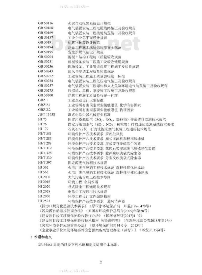 HJ 1092-2020 陶瓷工业废气治理工程技术规范