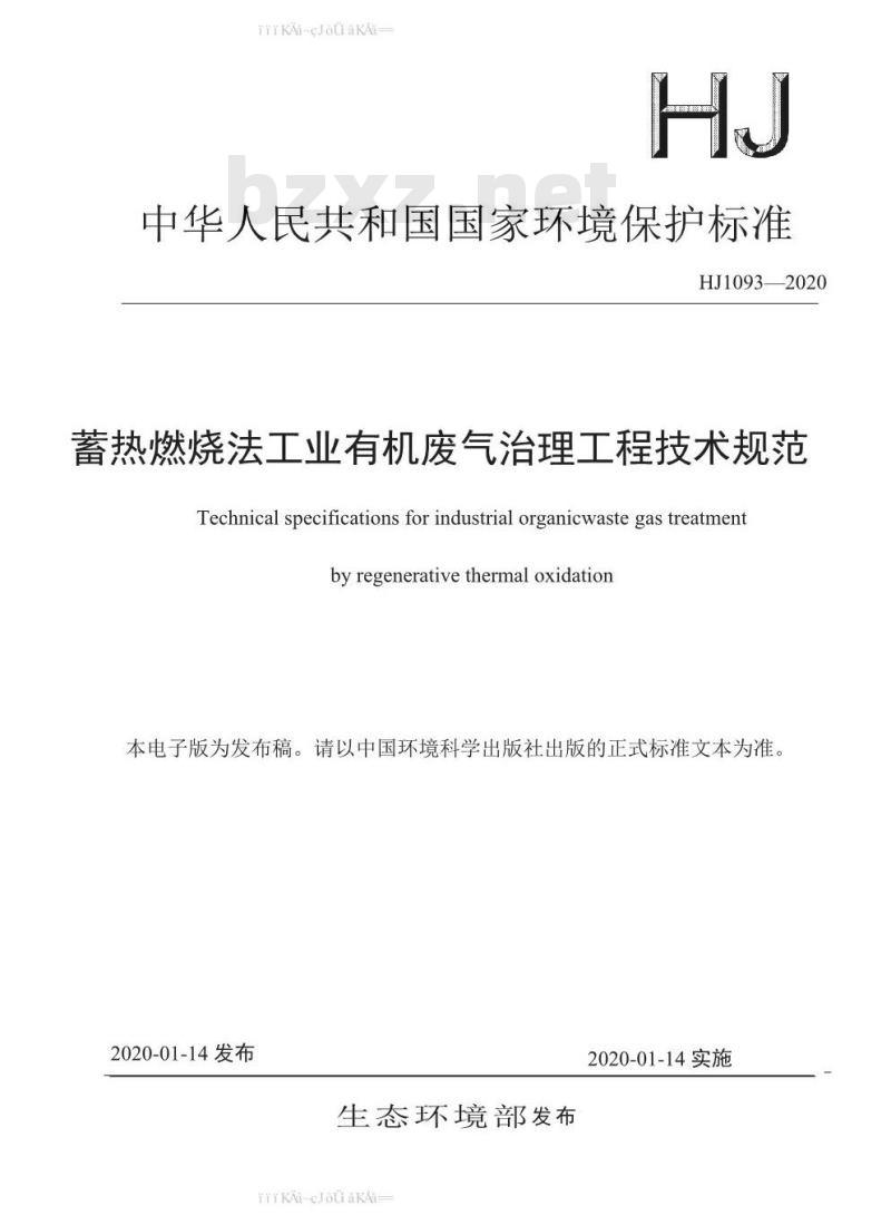 HJ 1093-2020 蓄热燃烧法工业有机废气治理工程技术规范