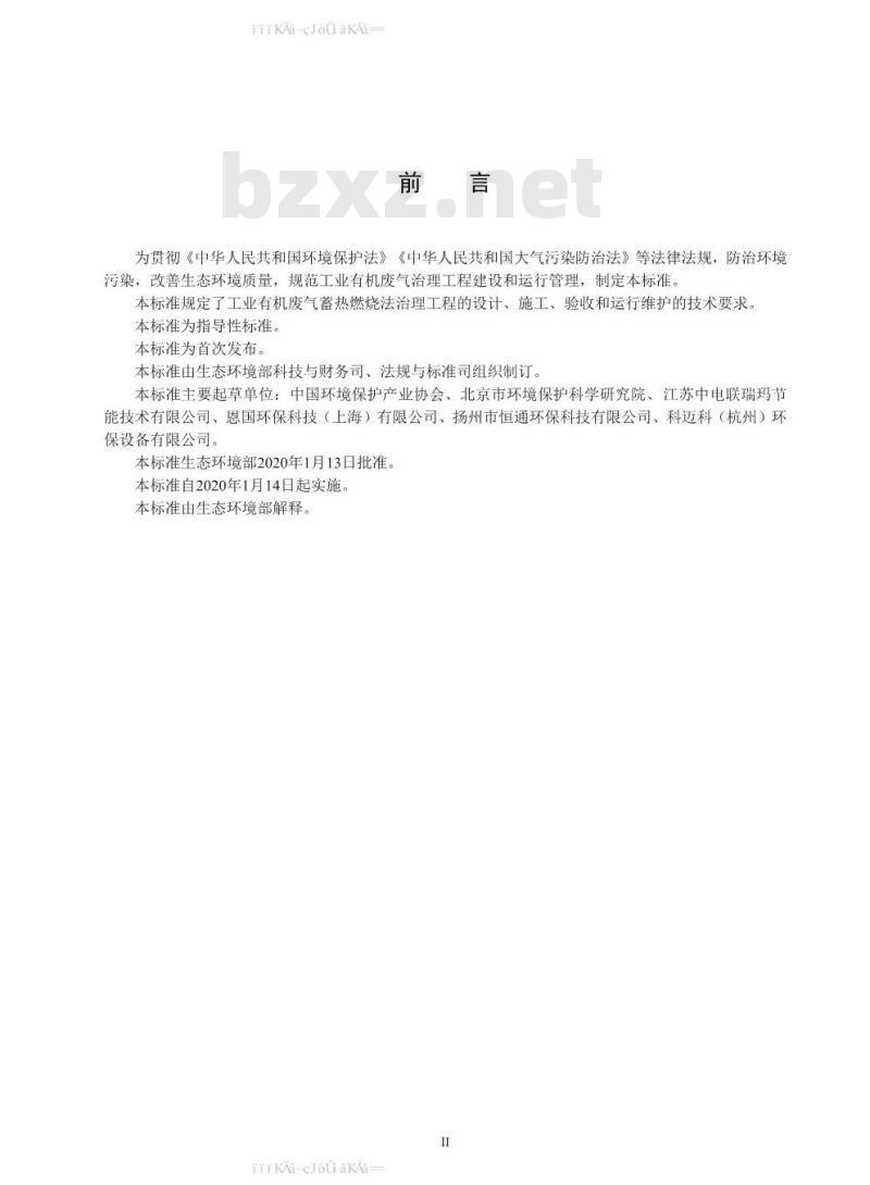 HJ 1093-2020 蓄热燃烧法工业有机废气治理工程技术规范