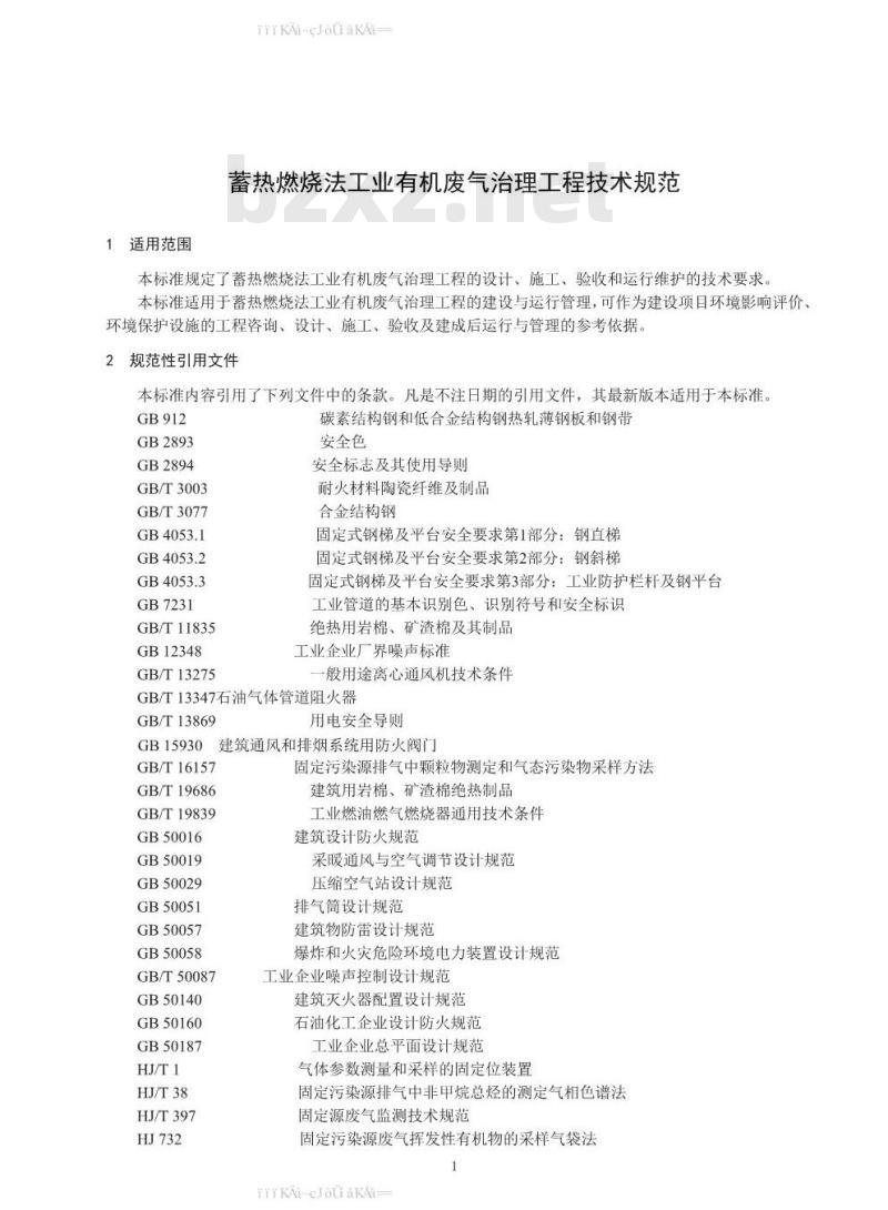 HJ 1093-2020 蓄热燃烧法工业有机废气治理工程技术规范
