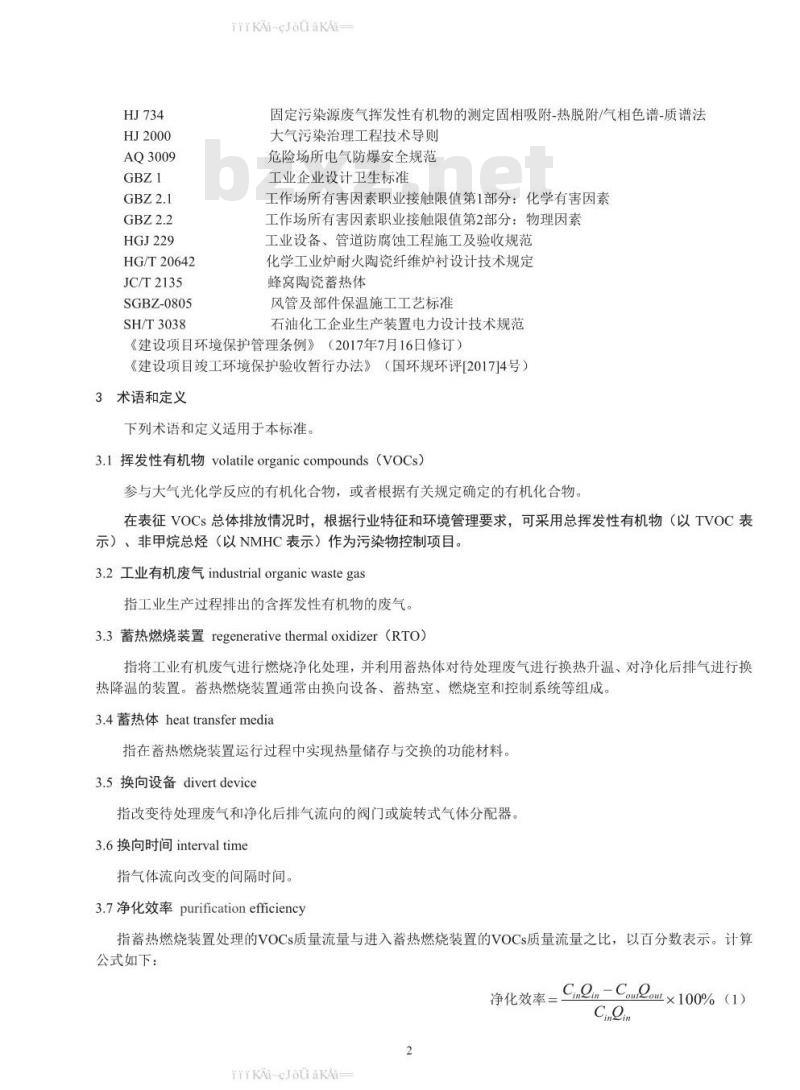 HJ 1093-2020 蓄热燃烧法工业有机废气治理工程技术规范