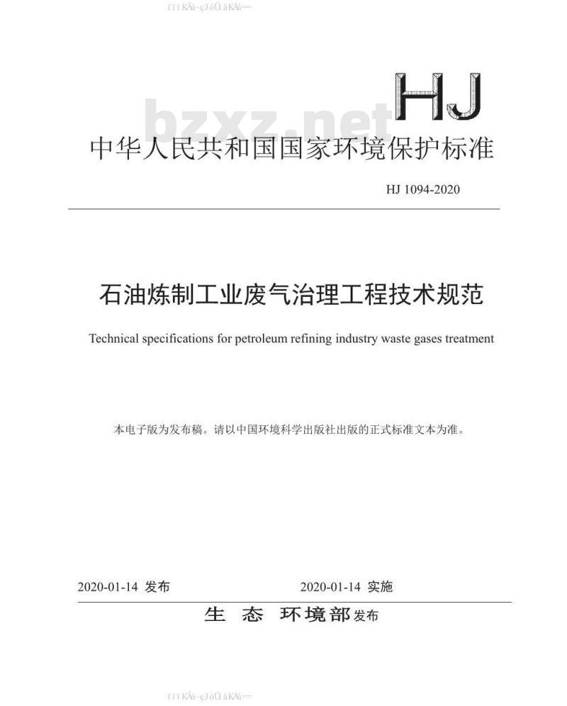 HJ 1094-2020 石油炼制工业废气治理工程技术规范