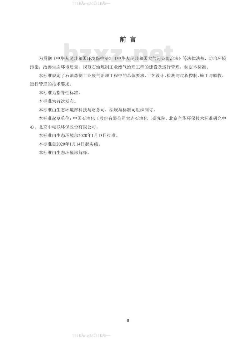 HJ 1094-2020 石油炼制工业废气治理工程技术规范