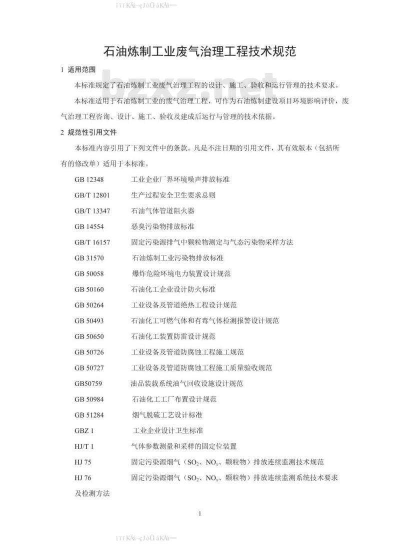 HJ 1094-2020 石油炼制工业废气治理工程技术规范
