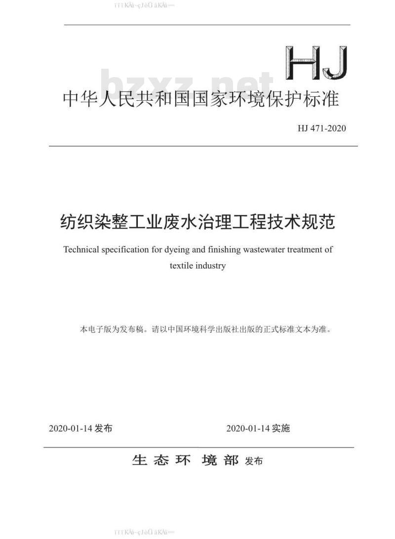 HJ 471-2020 纺织染整工业废水治理工程技术规范