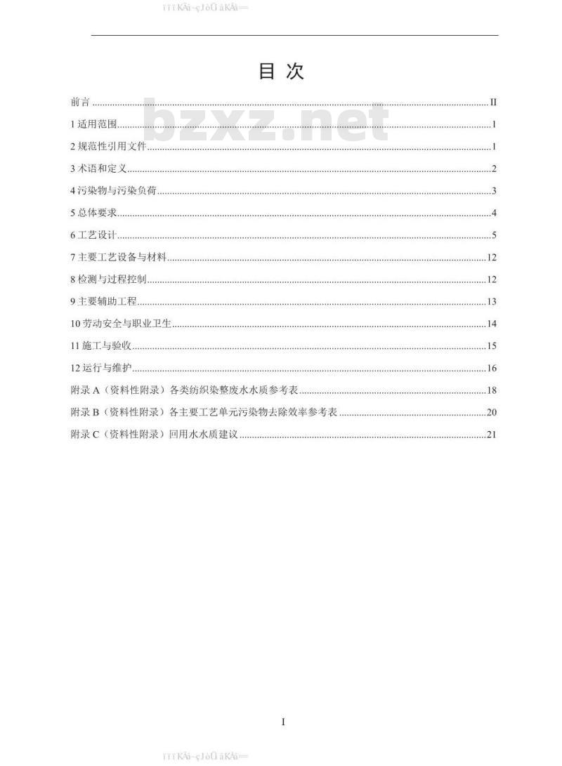 HJ 471-2020 纺织染整工业废水治理工程技术规范