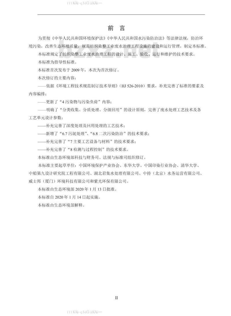 HJ 471-2020 纺织染整工业废水治理工程技术规范