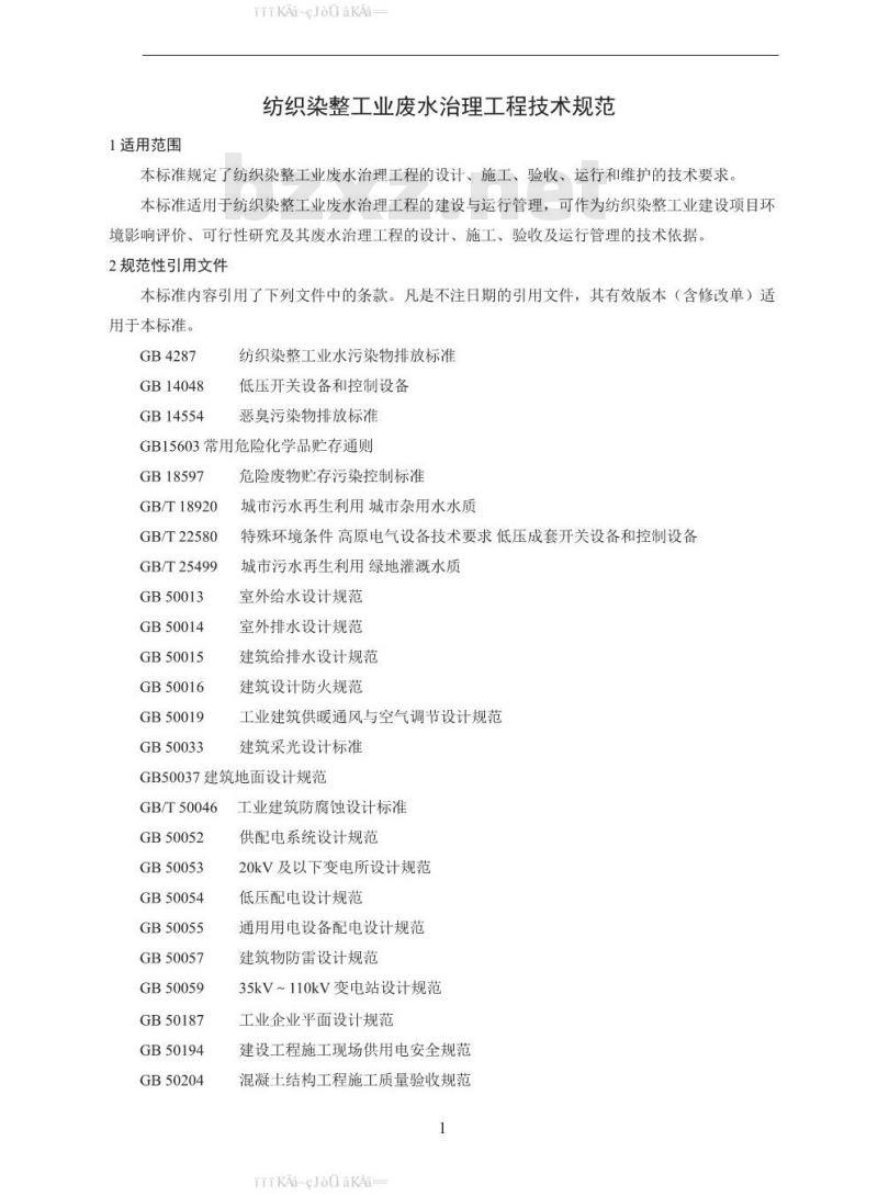HJ 471-2020 纺织染整工业废水治理工程技术规范