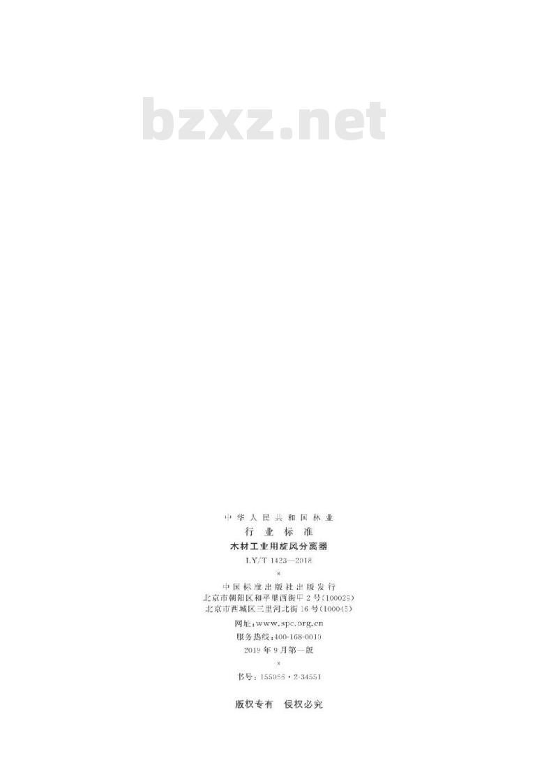 LY/T 1423-2018 木材工业用旋风分离器