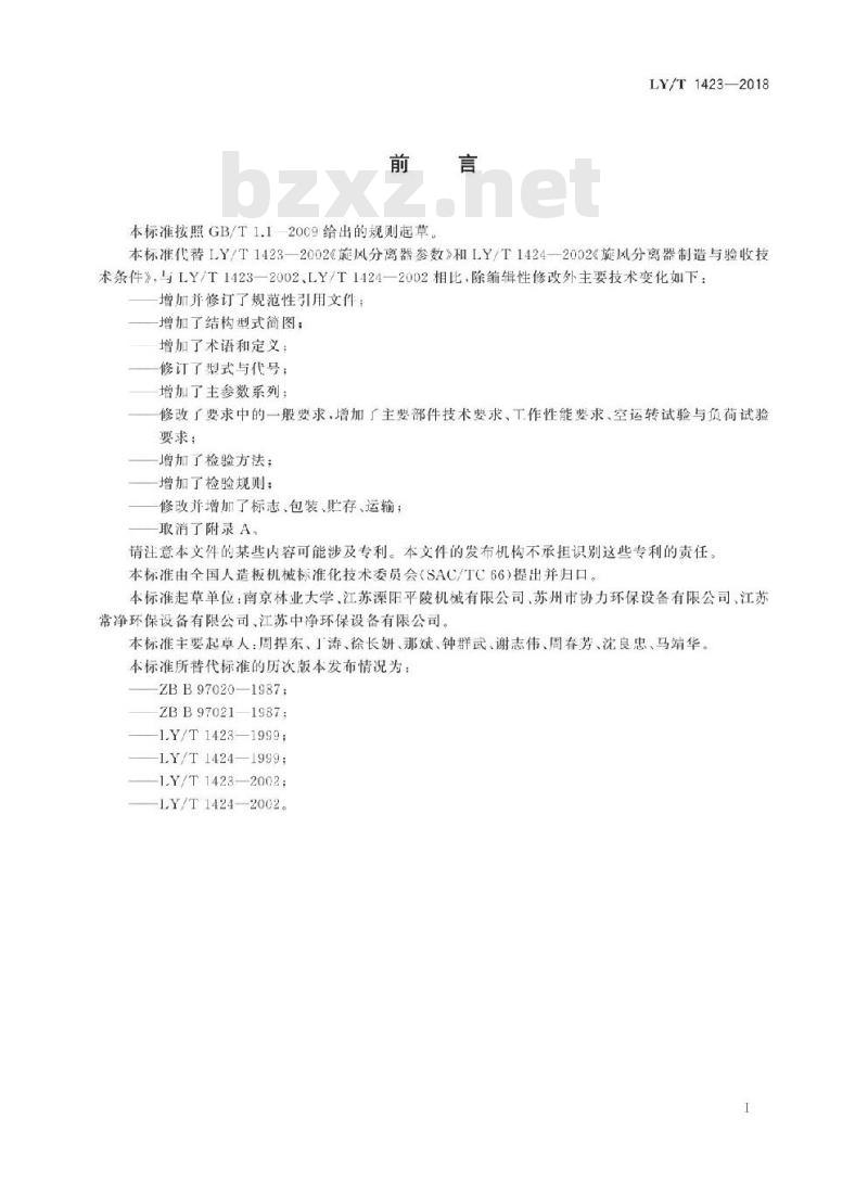 LY/T 1423-2018 木材工业用旋风分离器