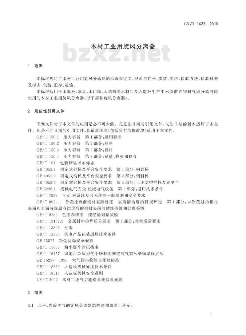 LY/T 1423-2018 木材工业用旋风分离器