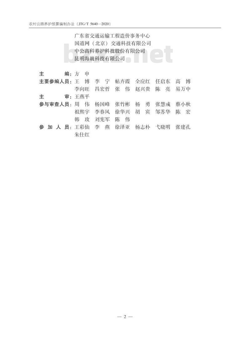 JTG/T 5640-2020 农村公路养护预算编制办法