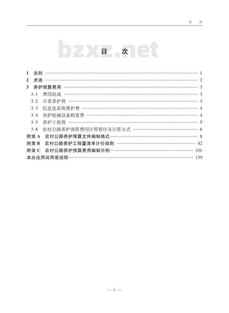 JTG/T 5640-2020 农村公路养护预算编制办法