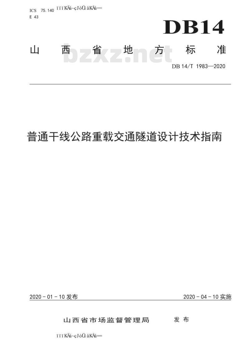 DB 14/T 1983-2020 普通干线公路重载交通隧道设计技术指南