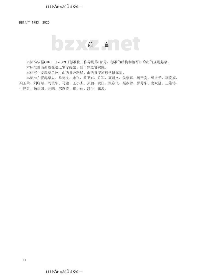 DB 14/T 1983-2020 普通干线公路重载交通隧道设计技术指南