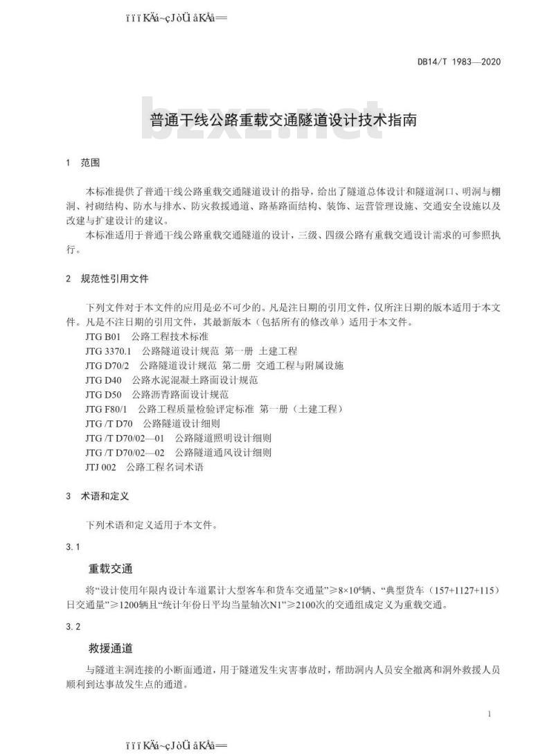DB 14/T 1983-2020 普通干线公路重载交通隧道设计技术指南