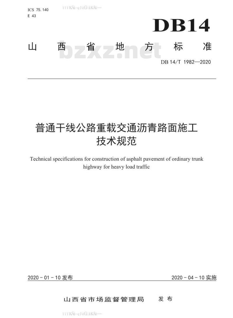 DB 14/T 1982-2020 普通干线公路重载交通沥青路面施工 技术规范