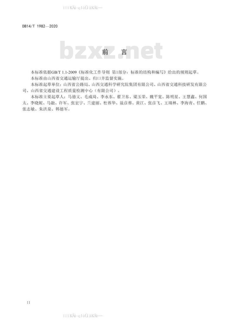 DB 14/T 1982-2020 普通干线公路重载交通沥青路面施工 技术规范