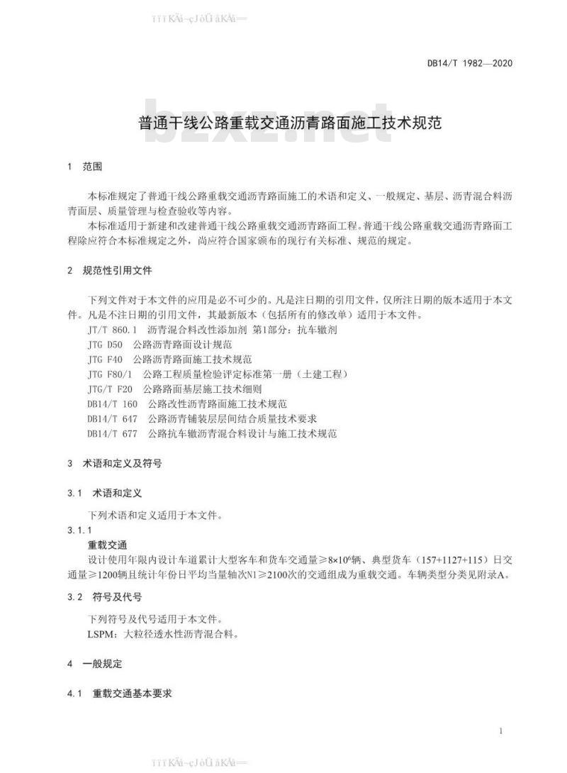 DB 14/T 1982-2020 普通干线公路重载交通沥青路面施工 技术规范