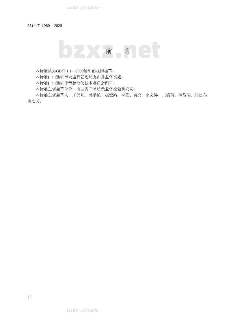 DB 14/T 1980-2020 检测设备计量溯源管理规范