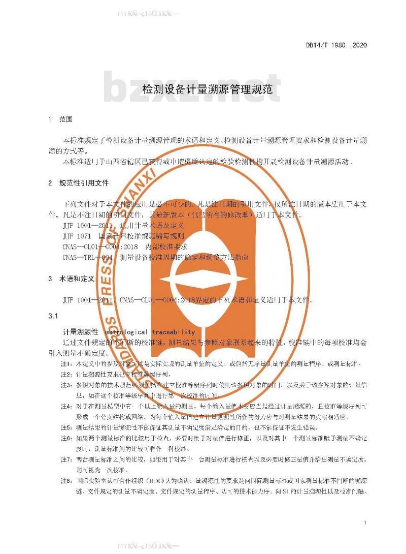 DB 14/T 1980-2020 检测设备计量溯源管理规范