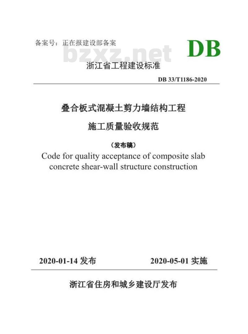 DB 33/T 1186-2020 叠合板式混凝土剪力墙结构工程施工质量验收规范