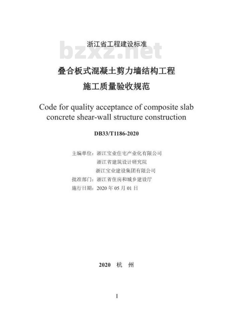 DB 33/T 1186-2020 叠合板式混凝土剪力墙结构工程施工质量验收规范