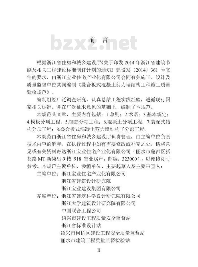 DB 33/T 1186-2020 叠合板式混凝土剪力墙结构工程施工质量验收规范