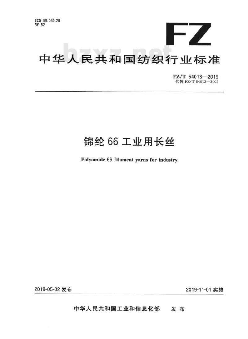 FZ/T 54013-2019 锦纶66工业用长丝