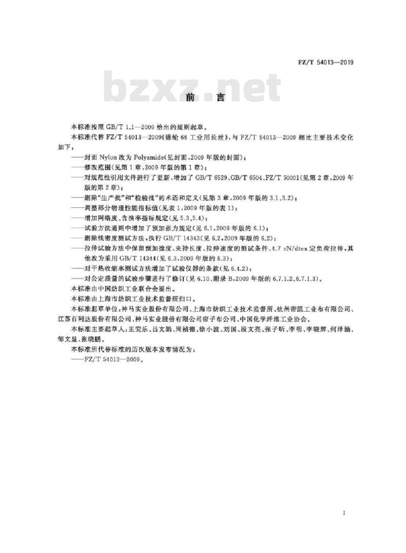 FZ/T 54013-2019 锦纶66工业用长丝