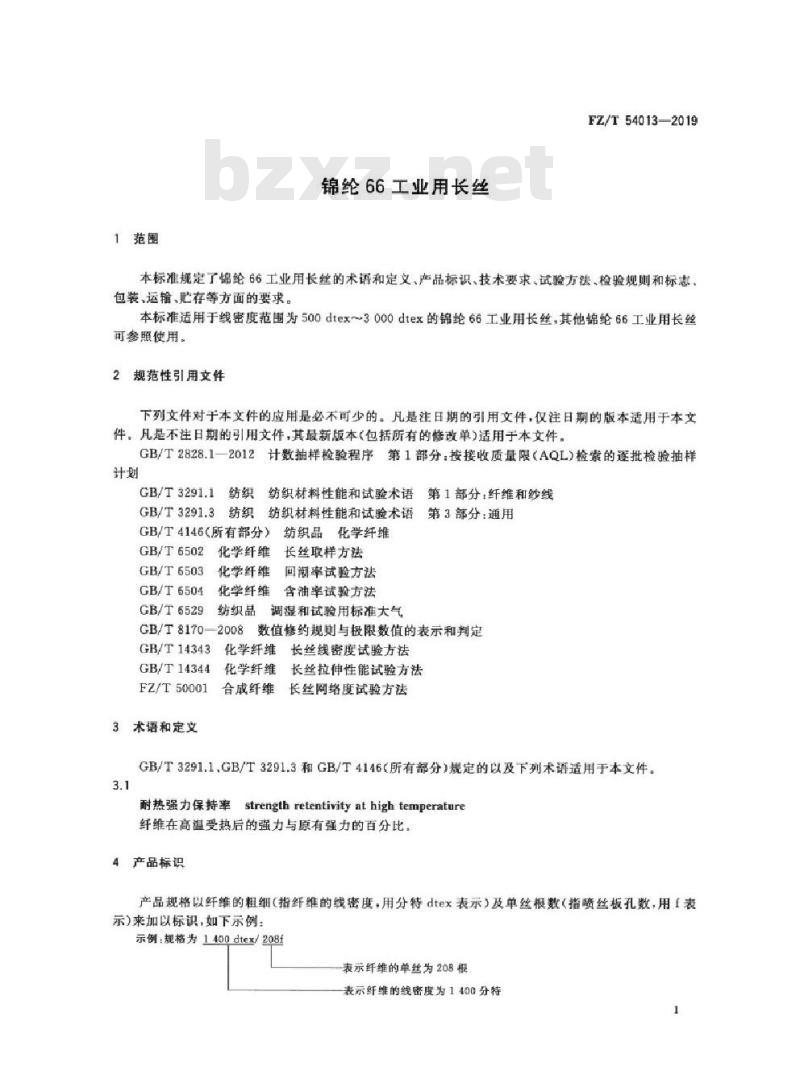 FZ/T 54013-2019 锦纶66工业用长丝