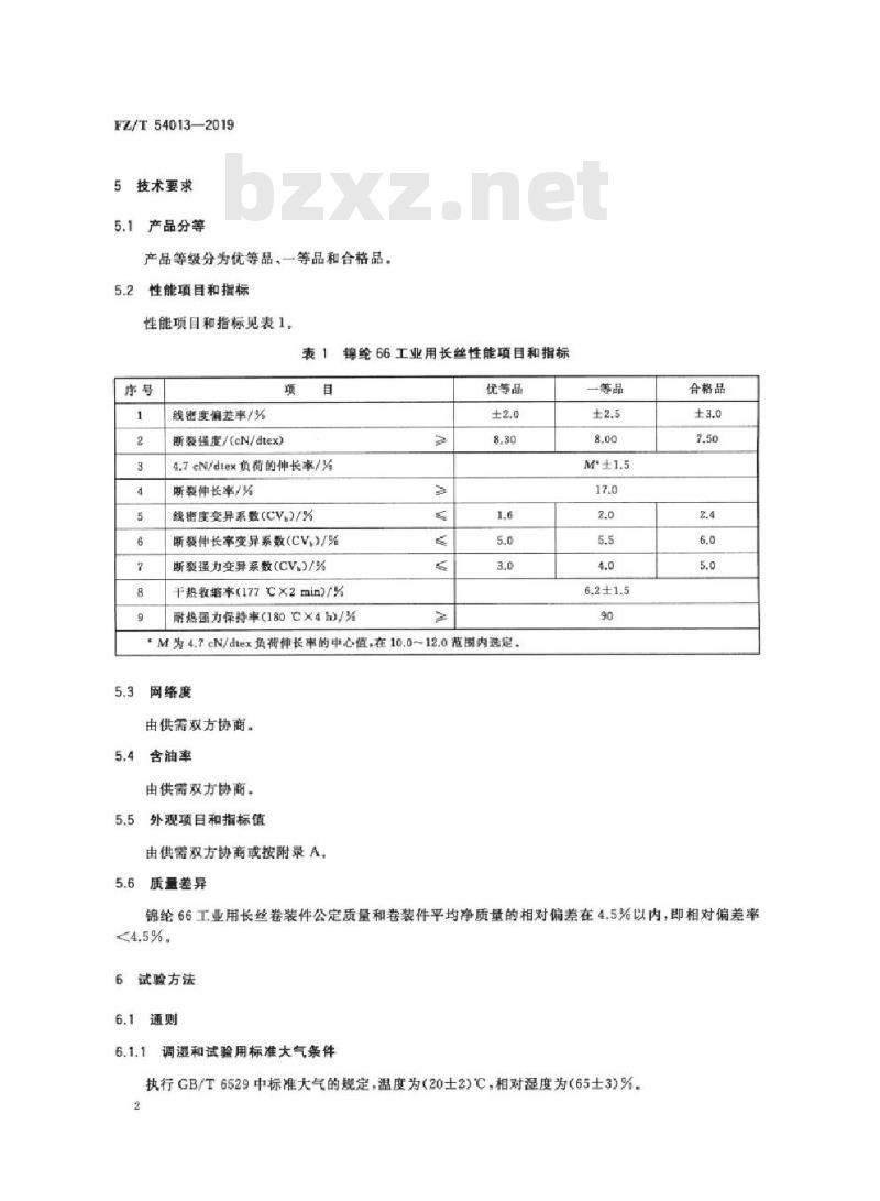 FZ/T 54013-2019 锦纶66工业用长丝