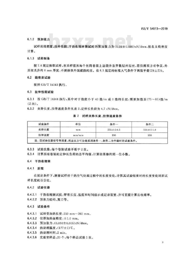 FZ/T 54013-2019 锦纶66工业用长丝