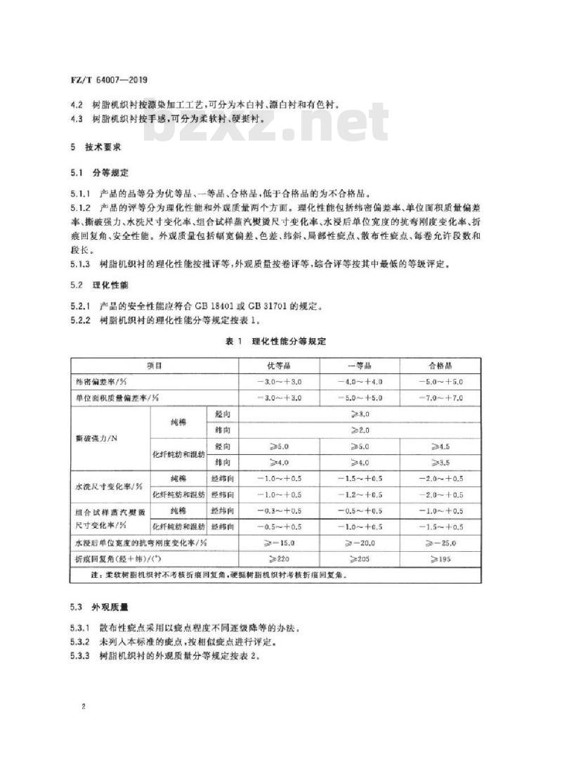 FZ/T 64007-2019 树脂机织衬