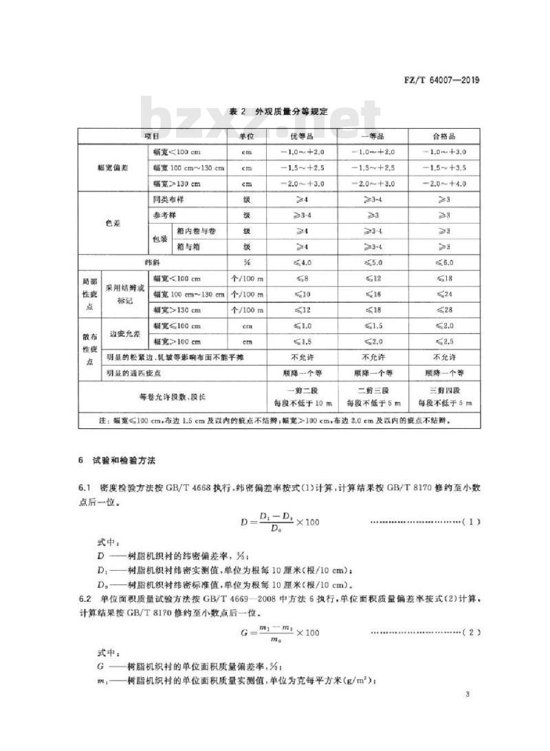 FZ/T 64007-2019 树脂机织衬