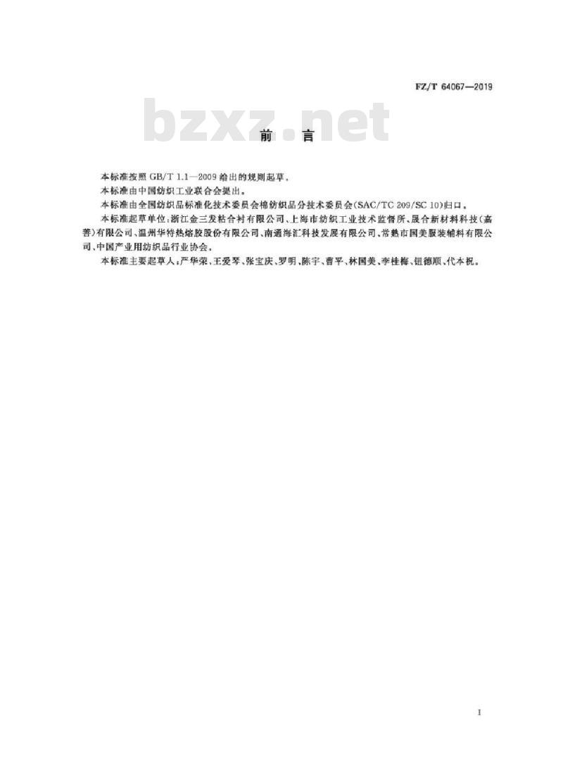 FZ/T 64067-2019 双面机织粘合衬