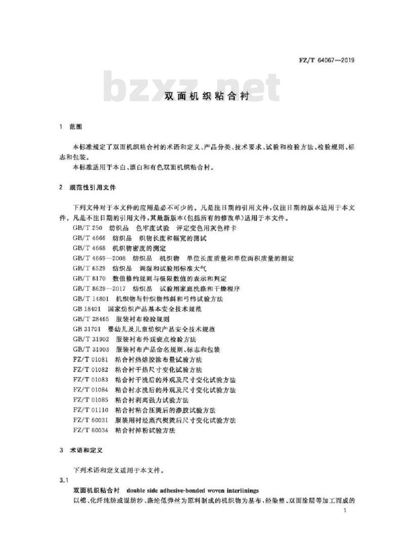FZ/T 64067-2019 双面机织粘合衬