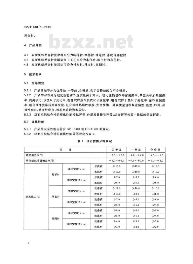 FZ/T 64067-2019 双面机织粘合衬
