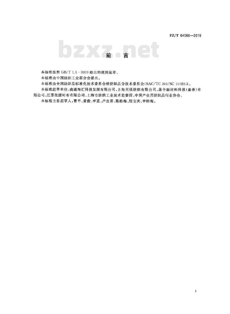 FZ/T 64068-2019 拒油防污机织粘合衬