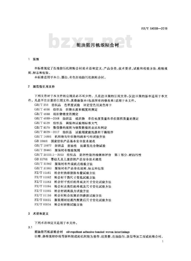 FZ/T 64068-2019 拒油防污机织粘合衬