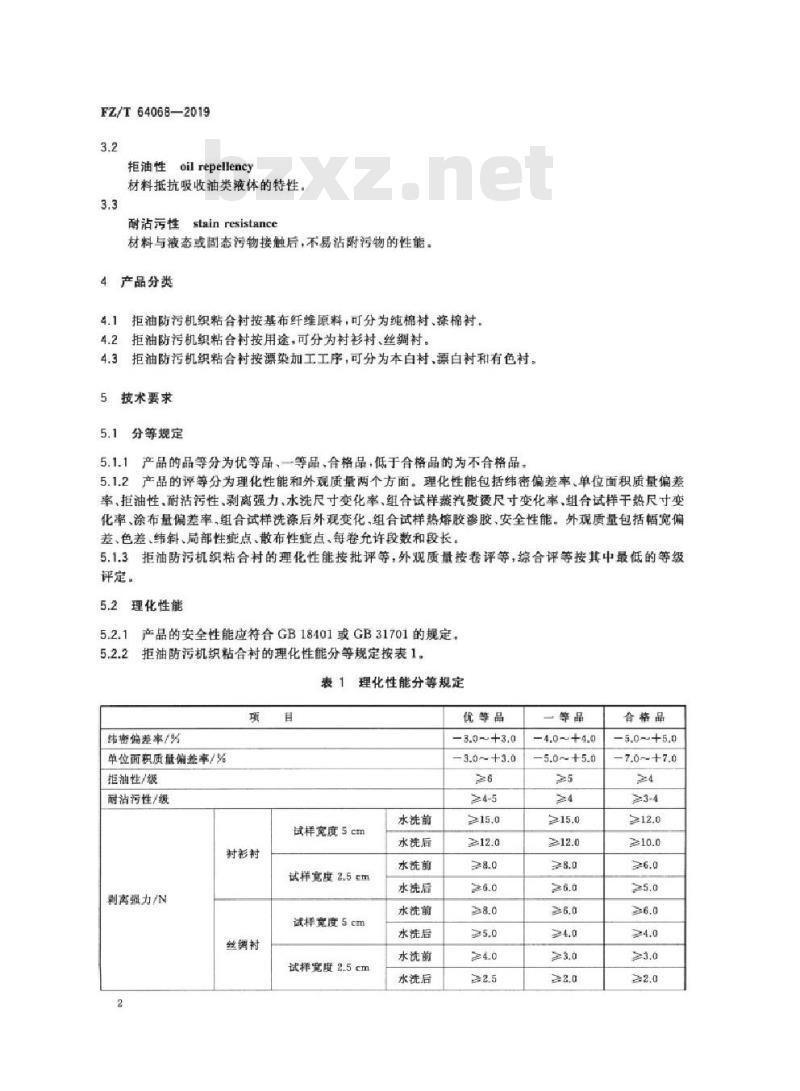 FZ/T 64068-2019 拒油防污机织粘合衬