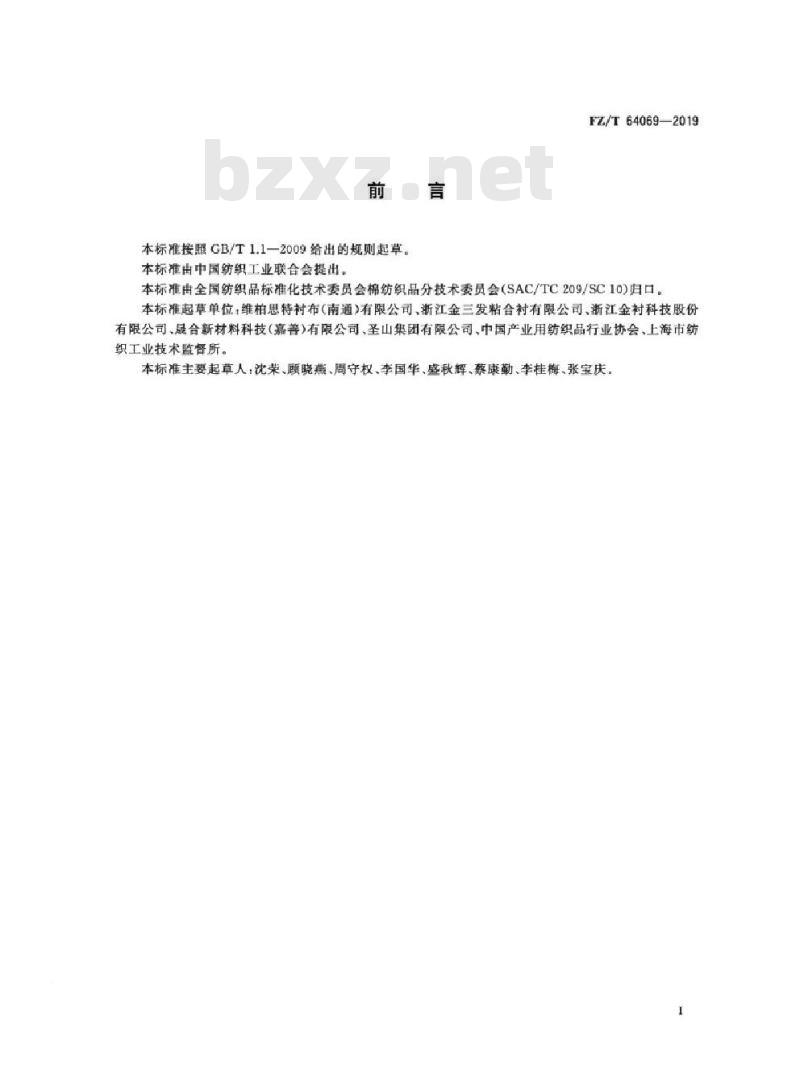 FZ/T 64069-2019 染色机织粘合衬