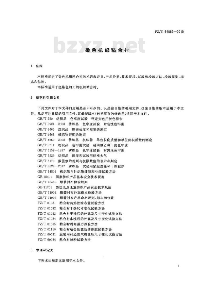 FZ/T 64069-2019 染色机织粘合衬