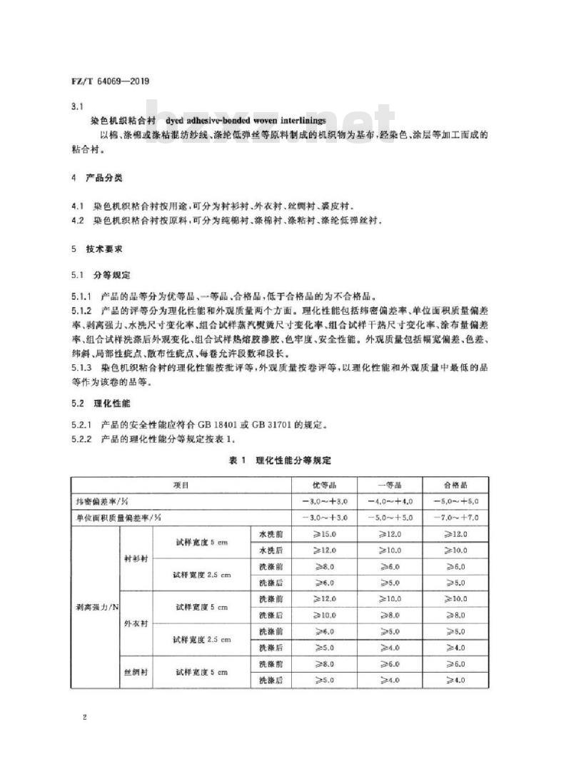 FZ/T 64069-2019 染色机织粘合衬