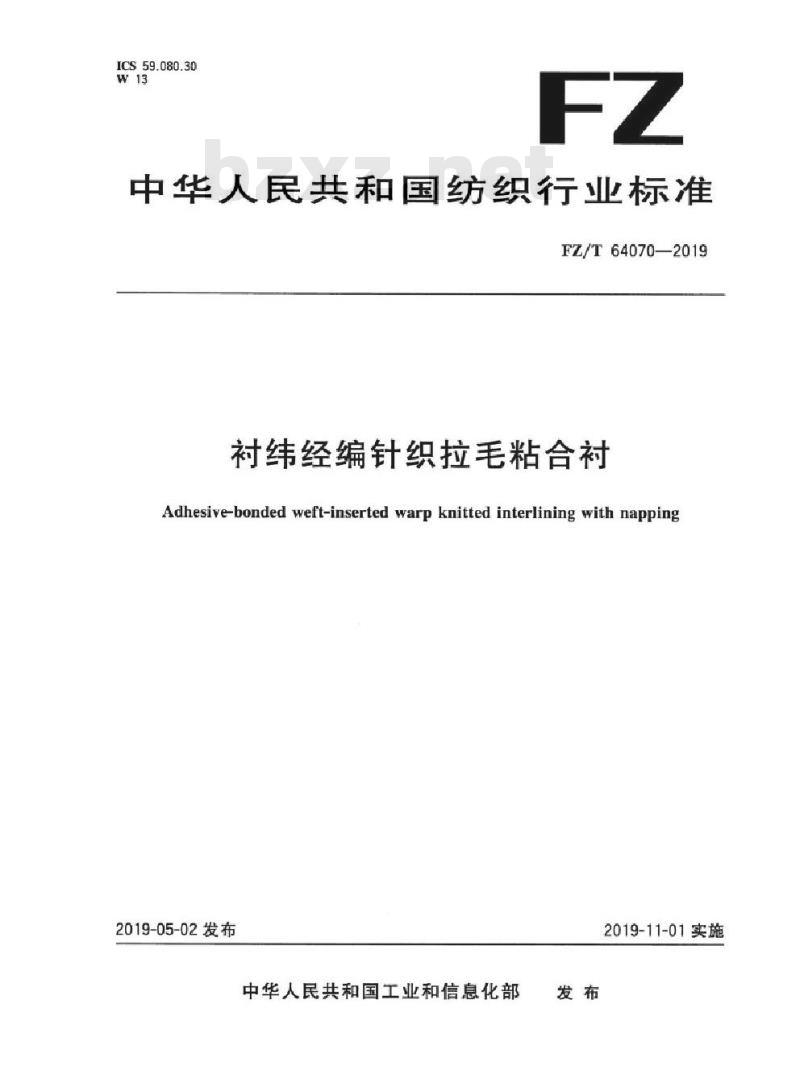 FZ/T 64070-2019 衬纬经编针织拉毛粘合衬