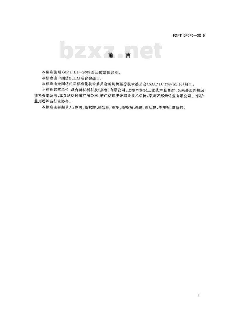 FZ/T 64070-2019 衬纬经编针织拉毛粘合衬